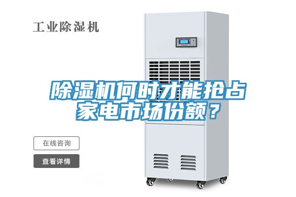 91免费网站在线观看何时才能抢占家电市场份额？