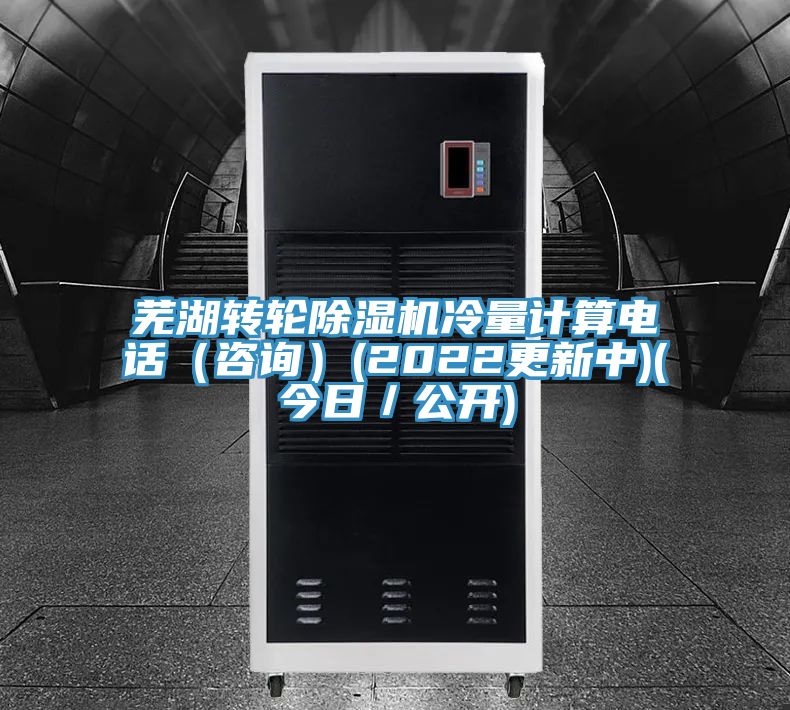 芜湖转轮91免费网站在线观看冷量计算电话（咨询）(2022更新中)(今日／公开)