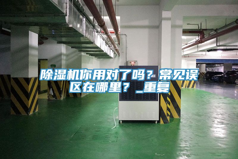 91免费网站在线观看你用对了吗？常见误区在哪里？_重复
