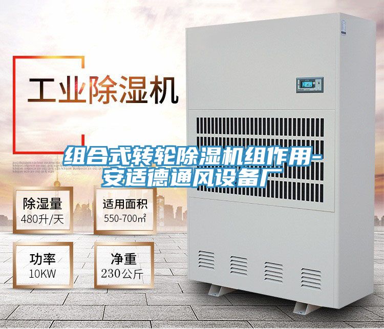 组合式转轮91免费网站在线观看组作用-安适德通风设备厂