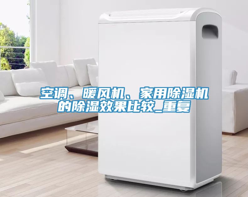 空调、暖风机、家用91免费网站在线观看的除湿效果比较_重复
