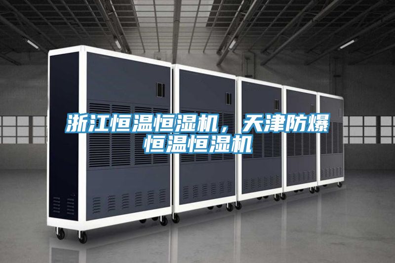 浙江恒温恒湿机，天津防爆恒温恒湿机