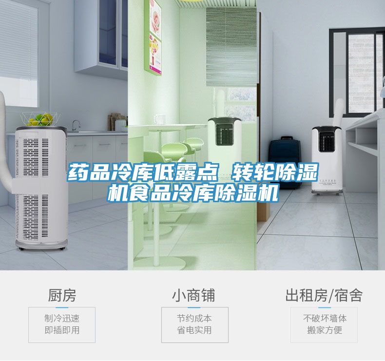 药品冷库低露点 转轮91免费网站在线观看食品冷库91免费网站在线观看