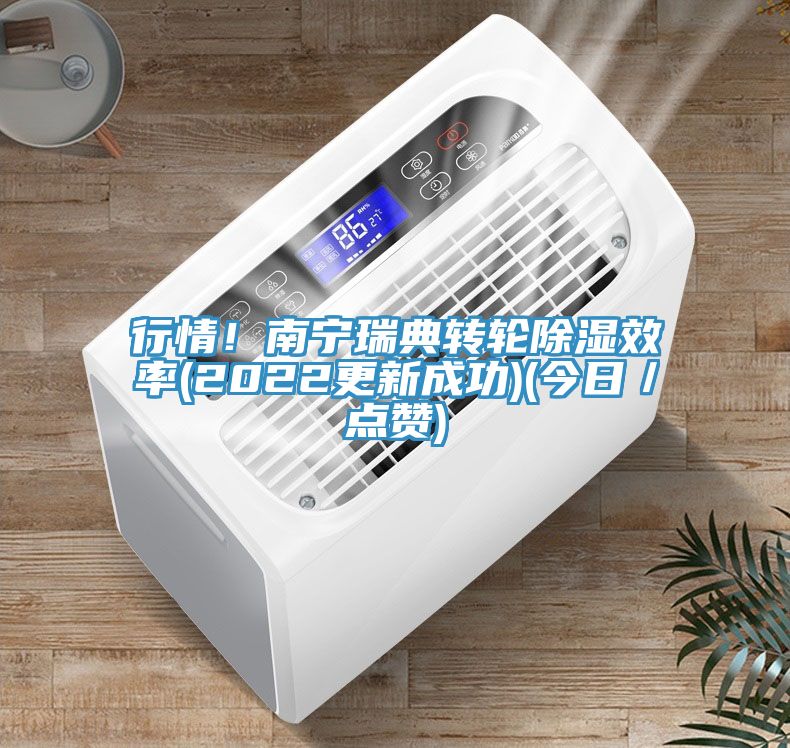 行情！南宁瑞典转轮除湿效率(2022更新成功)(今日／点赞)