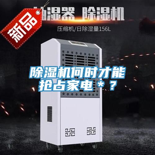 91免费网站在线观看何时才能抢占家电＊？
