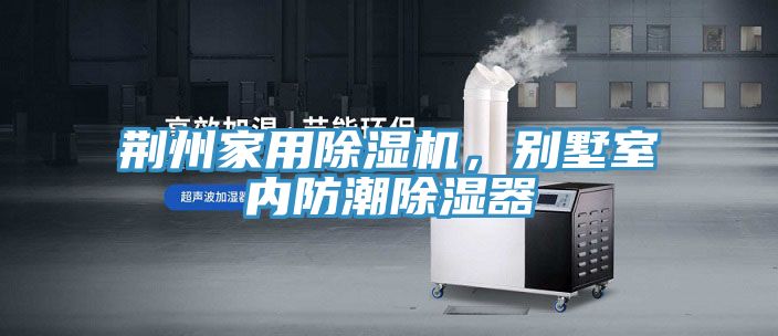 荆州家用91免费网站在线观看，别墅室内防潮除湿器