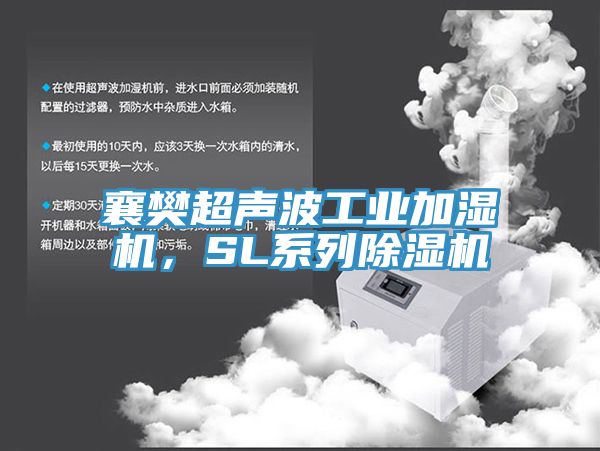 襄樊超声波工业加湿机，SL系列91免费网站在线观看