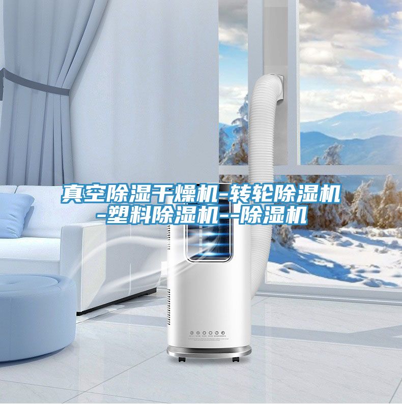 真空除湿干燥机-转轮91免费网站在线观看-塑料91免费网站在线观看--91免费网站在线观看