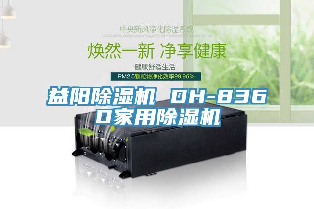 益阳91免费网站在线观看 DH-836D家用91免费网站在线观看