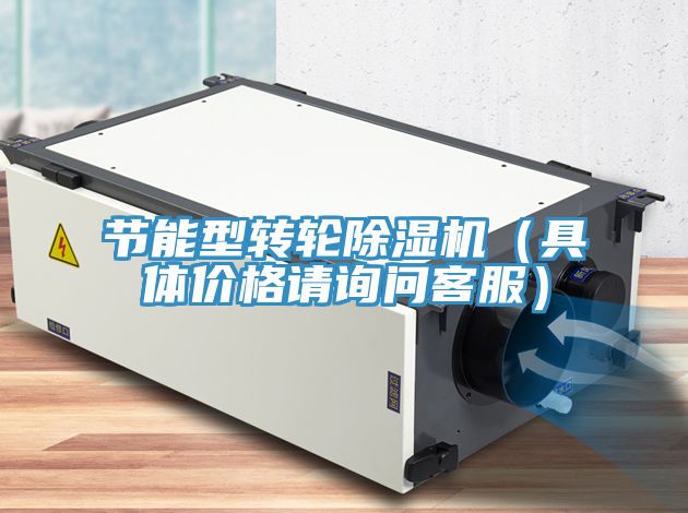 节能型转轮91免费网站在线观看（具体价格请询问客服）