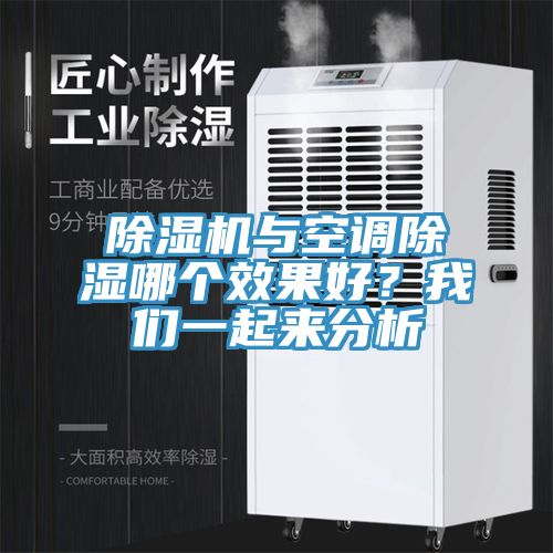 91免费网站在线观看与空调除湿哪个效果好？91免费看黄片一起来分析