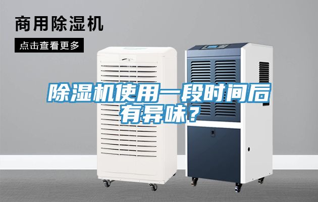 91免费网站在线观看使用一段时间后有异味？