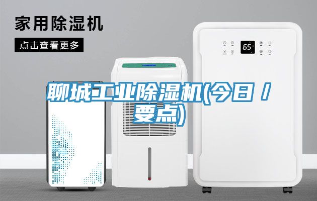 聊城工业91免费网站在线观看(今日／要点)