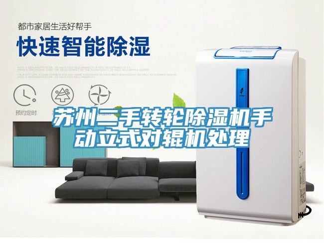 苏州二手转轮91免费网站在线观看手动立式对辊机处理
