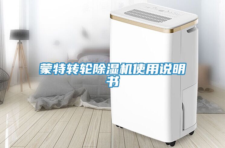 蒙特转轮91免费网站在线观看使用说明书