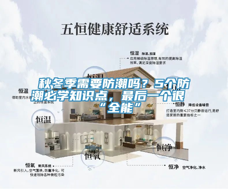 秋冬季需要防潮吗？5个防潮必学知识点，最后一个很“全能”