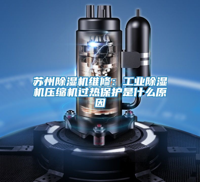 苏州91免费网站在线观看维修：工业91免费网站在线观看压缩机过热保护是什么原因