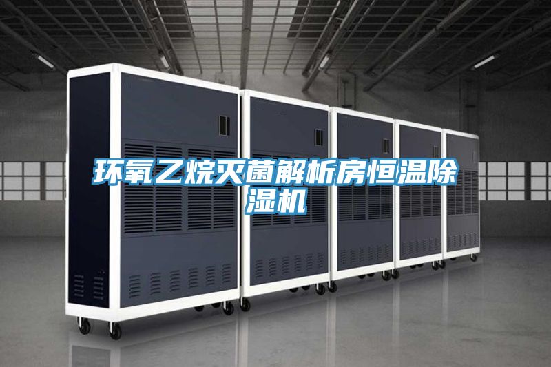 环氧乙烷灭菌解析房恒温91免费网站在线观看