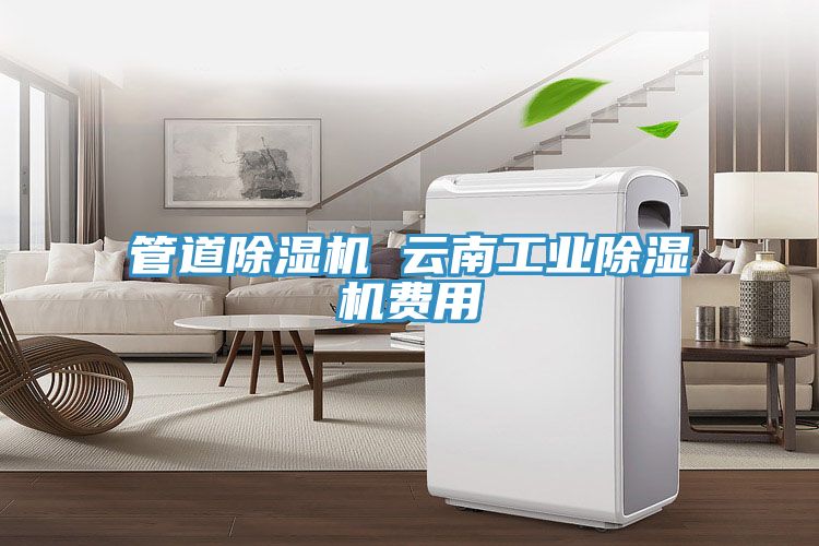 管道91免费网站在线观看 云南工业91免费网站在线观看费用