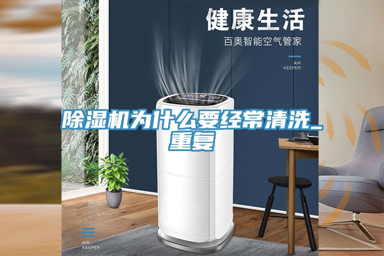91免费网站在线观看为什么要经常清洗_重复