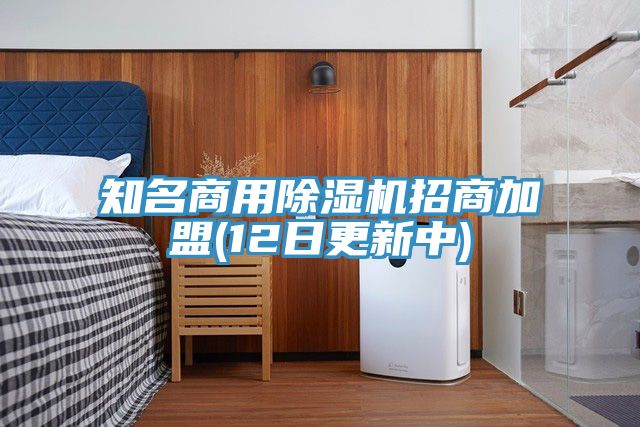 知名商用91免费网站在线观看招商加盟(12日更新中)
