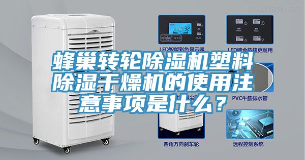 蜂巢转轮91免费网站在线观看塑料除湿干燥机的使用注意事项是什么？