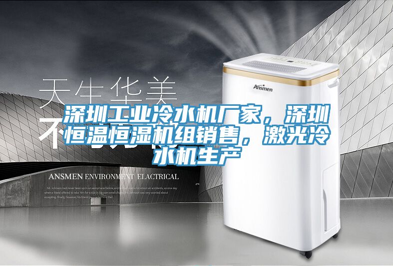 深圳工业冷水机厂家，深圳恒温恒湿机组销售，激光冷水机生产