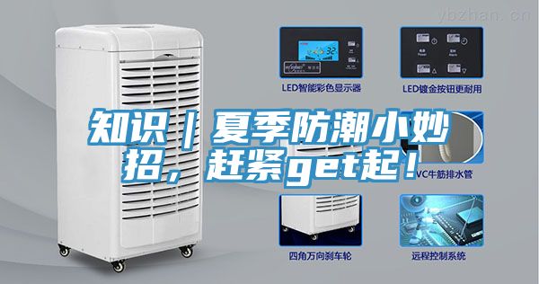 知识｜夏季防潮小妙招，赶紧get起！