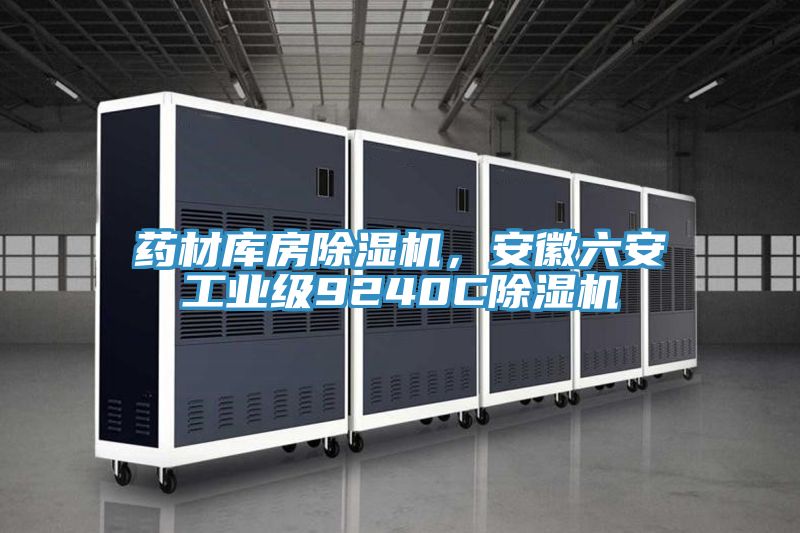 药材库房91免费网站在线观看，安徽六安工业级9240C91免费网站在线观看
