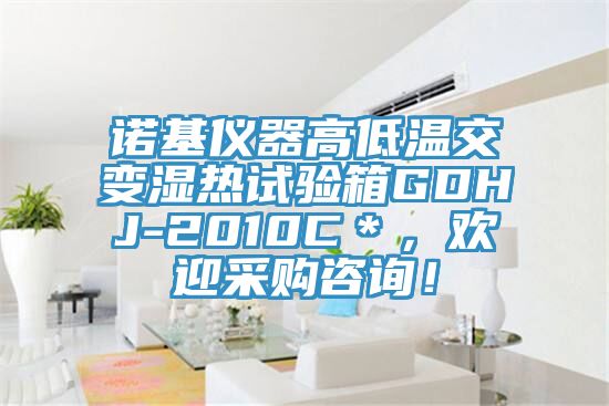 诺基仪器高低温交变湿热试验箱GDHJ-2010C＊，欢迎采购咨询！