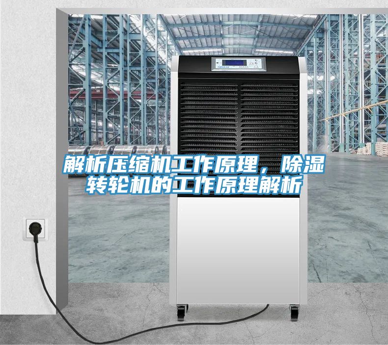 解析压缩机工作原理，除湿转轮机的工作原理解析