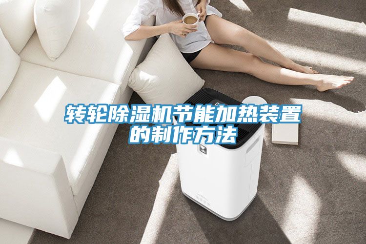 转轮91免费网站在线观看节能加热装置的制作方法