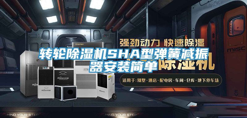 转轮91免费网站在线观看SHA型弹簧减振器安装简单