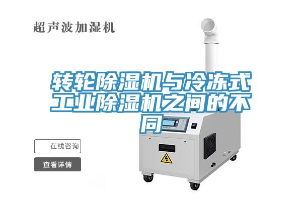 转轮91免费网站在线观看与冷冻式工业91免费网站在线观看之间的不同