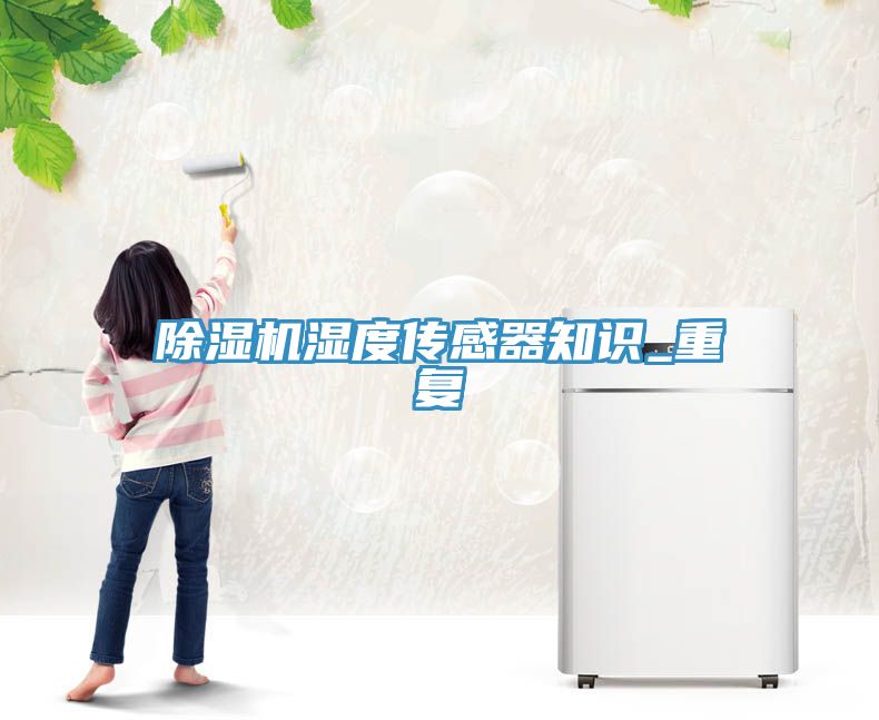 91免费网站在线观看湿度传感器知识_重复
