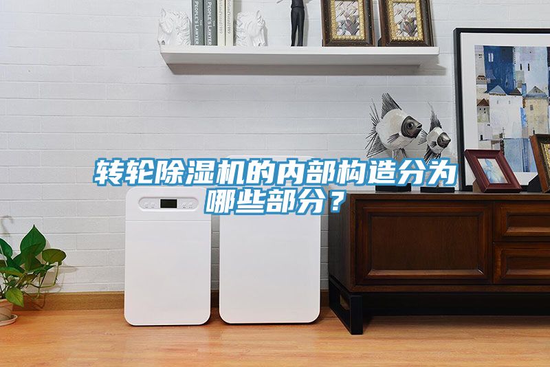 转轮91免费网站在线观看的内部构造分为哪些部分？