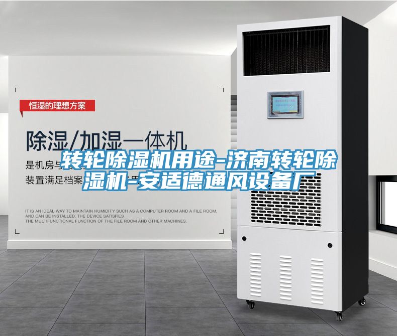 转轮91免费网站在线观看用途-济南转轮91免费网站在线观看-安适德通风设备厂