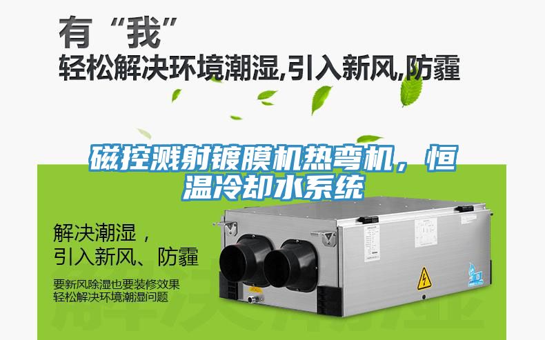 磁控溅射镀膜机热弯机，恒温冷却水系统
