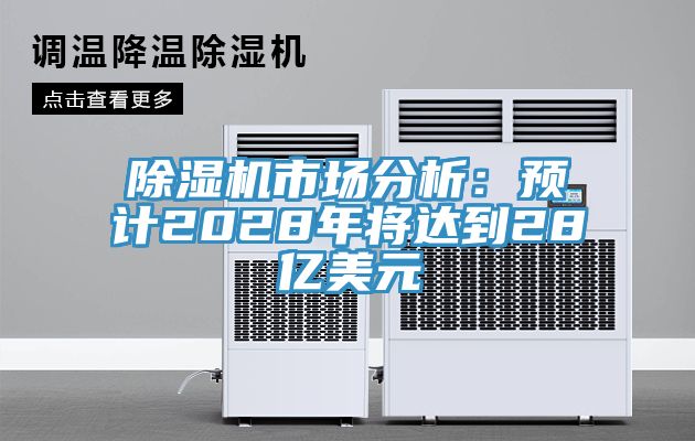 91免费网站在线观看市场分析：预计2028年将达到28亿美元