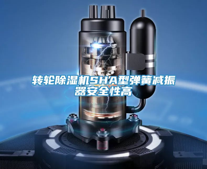 转轮91免费网站在线观看SHA型弹簧减振器安全性高