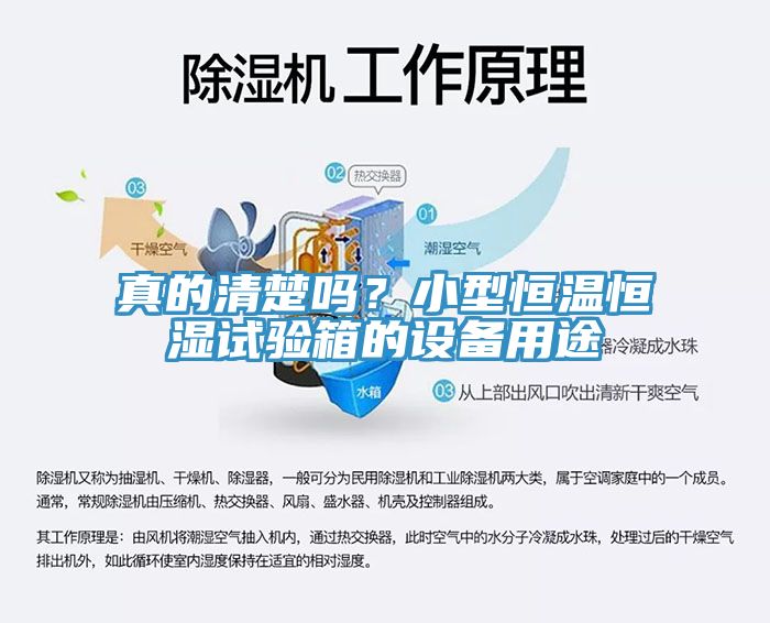 真的清楚吗？小型恒温恒湿试验箱的设备用途
