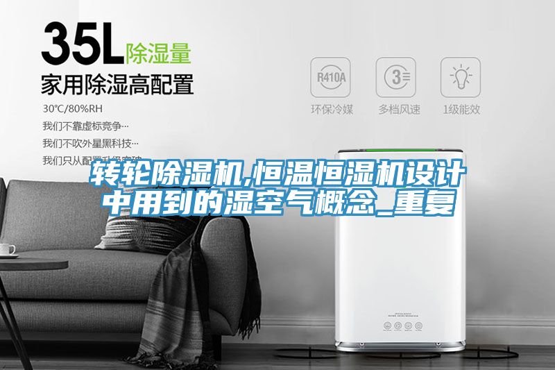 转轮91免费网站在线观看,恒温恒湿机设计中用到的湿空气概念_重复