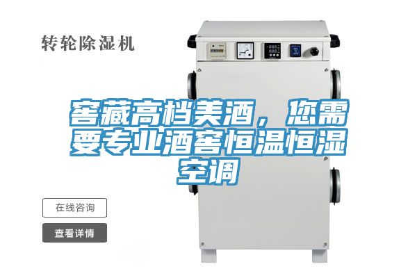 窖藏高档美酒，您需要专业酒窖恒温恒湿空调