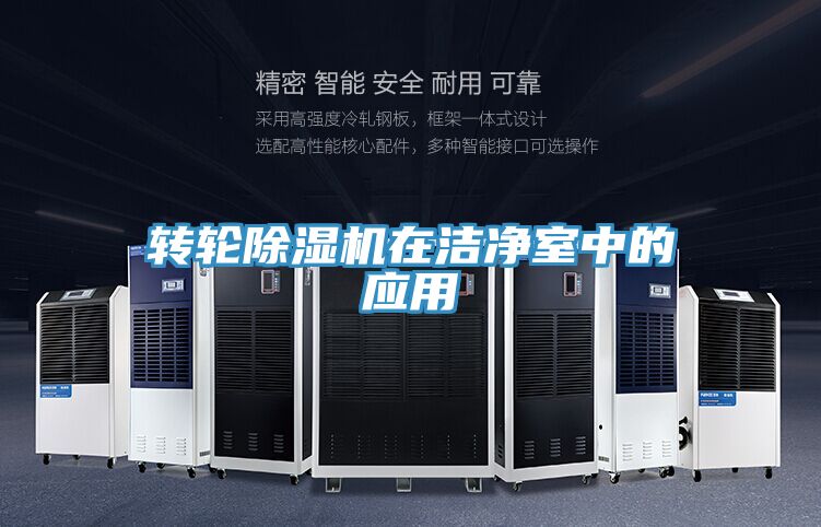 转轮91免费网站在线观看在洁净室中的应用