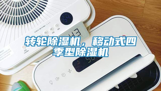 转轮91免费网站在线观看，移动式四季型91免费网站在线观看