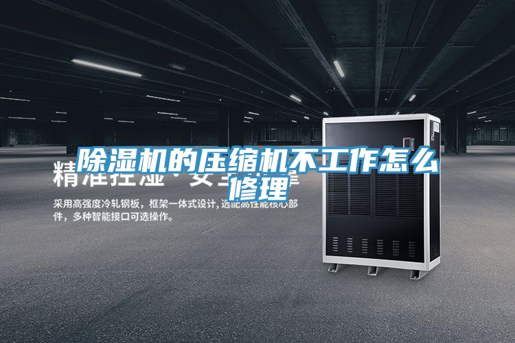 91免费网站在线观看的压缩机不工作怎么修理