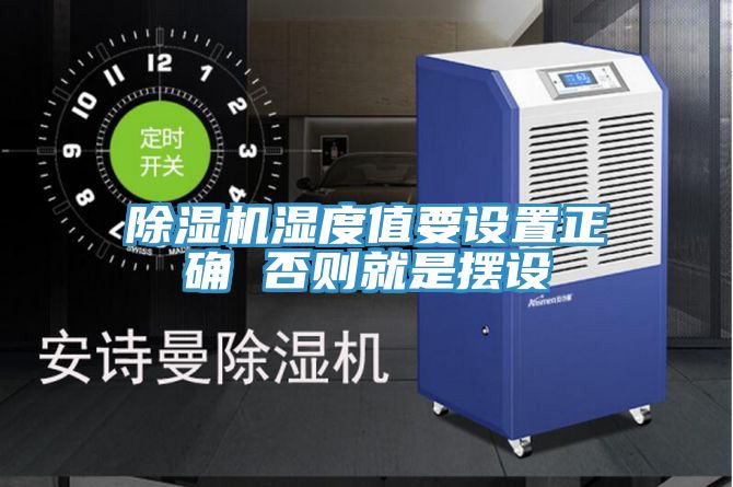 91免费网站在线观看湿度值要设置正确 否则就是摆设