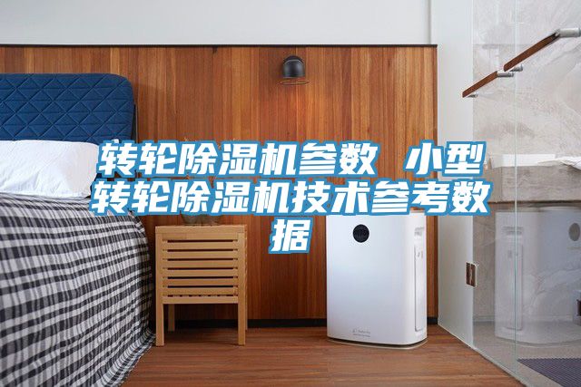 转轮91免费网站在线观看参数 小型转轮91免费网站在线观看技术参考数据