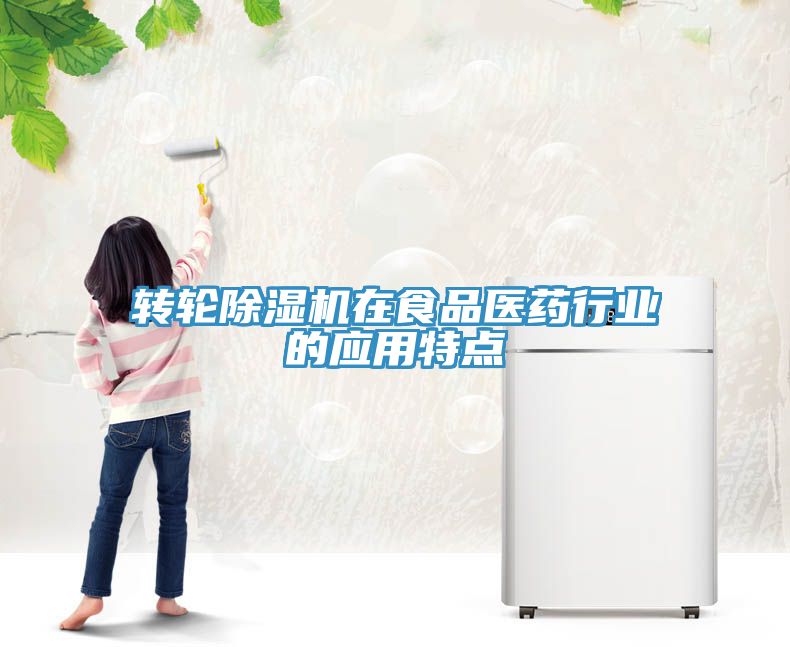转轮91免费网站在线观看在食品医药行业的应用特点
