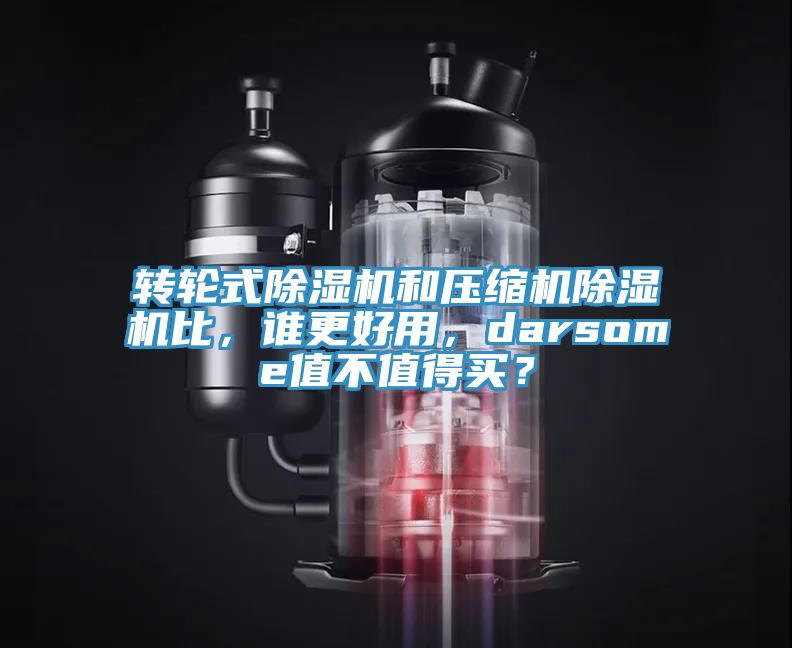 转轮式91免费网站在线观看和压缩机91免费网站在线观看比，谁更好用，darsome值不值得买？